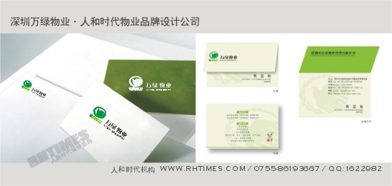 人和時代物業品牌設計作品；Tel:13823185580(夏先生)