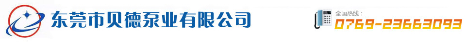貝德泵業