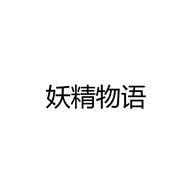 妖精物語(yǔ)